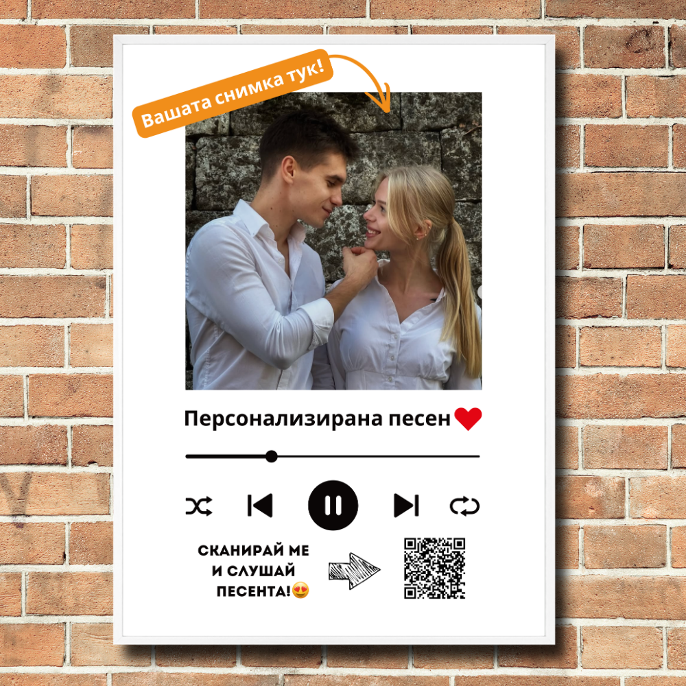Персонализирана песен в рамка❤️