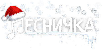 Песничка🎼